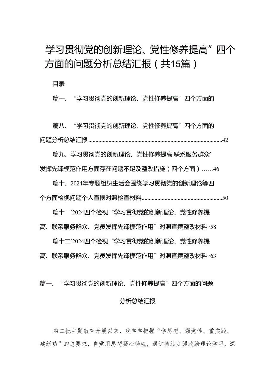“学习贯彻党的创新理论、党性修养提高”四个方面的问题分析总结汇报15篇供参考.docx_第1页