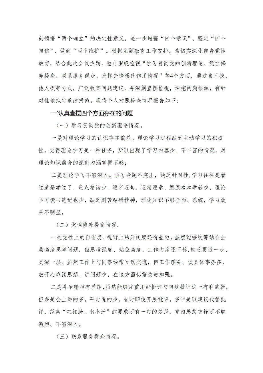 “学习贯彻党的创新理论、党性修养提高”四个方面的问题分析总结汇报15篇供参考.docx_第2页