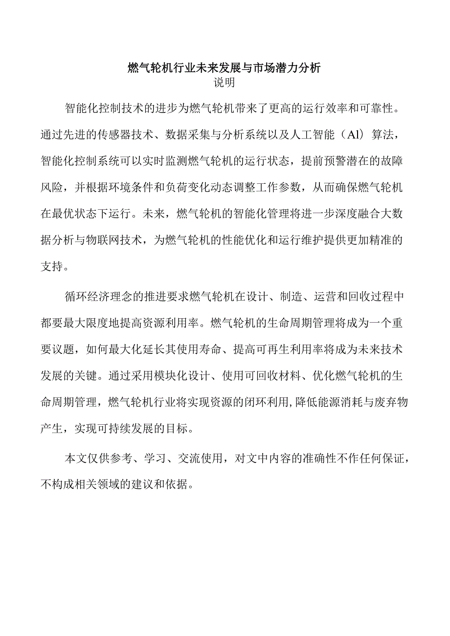 燃气轮机行业未来发展与市场潜力分析.docx_第1页