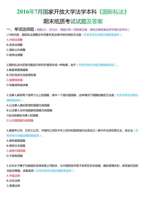 7月国家开放大学法学本科《国际私法》期末考试试题及答案.docx