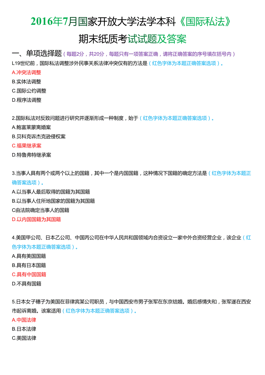 7月国家开放大学法学本科《国际私法》期末考试试题及答案.docx_第1页
