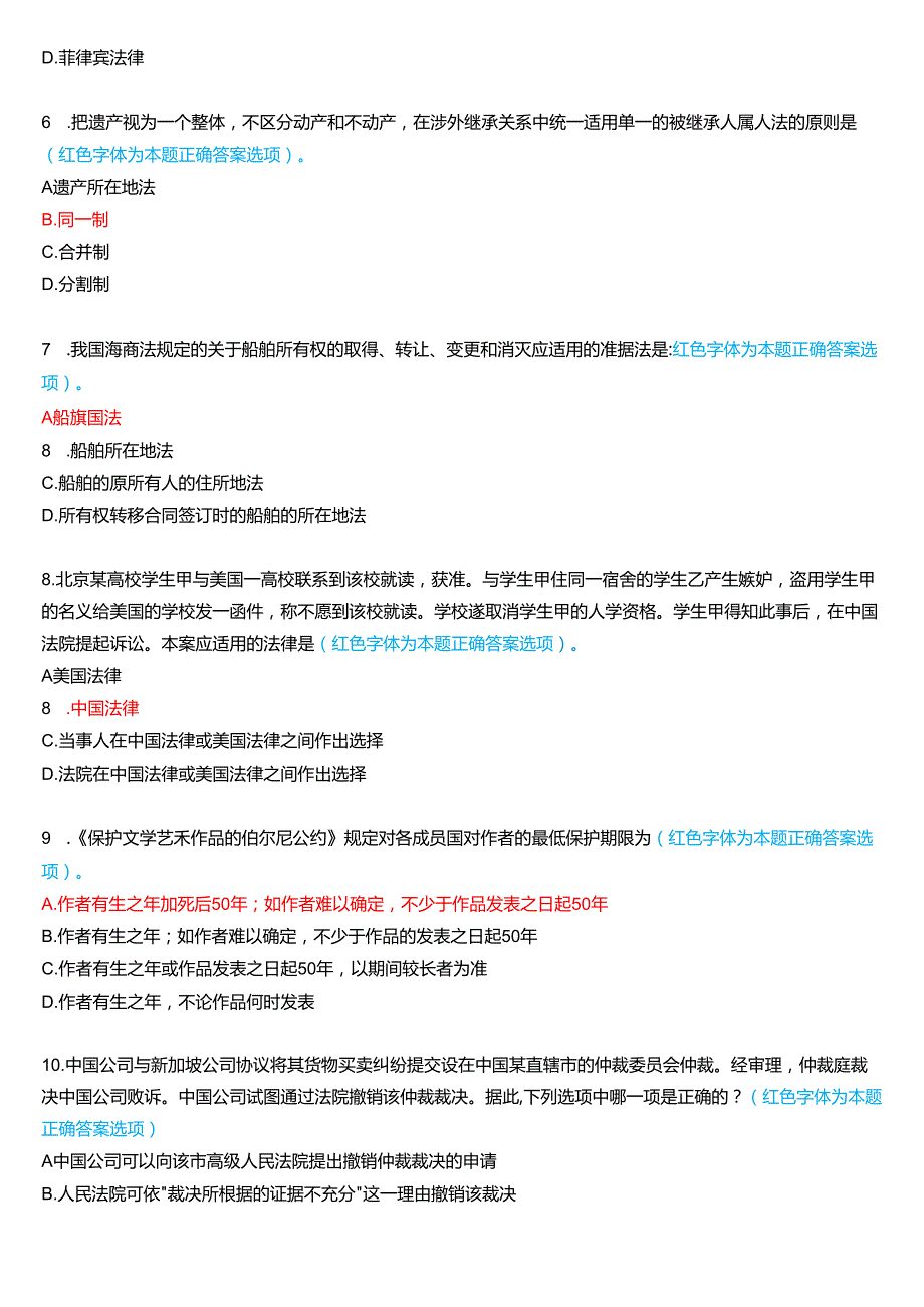 7月国家开放大学法学本科《国际私法》期末考试试题及答案.docx_第2页