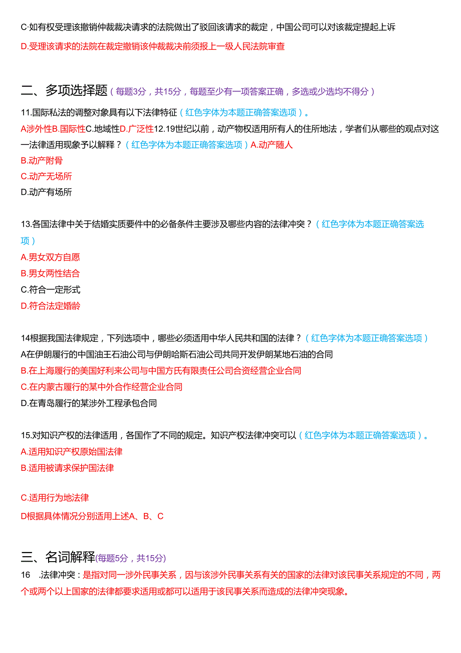 7月国家开放大学法学本科《国际私法》期末考试试题及答案.docx_第3页