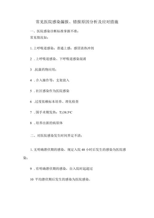 常见医院感染漏报、错报原因分析及应对措施.docx
