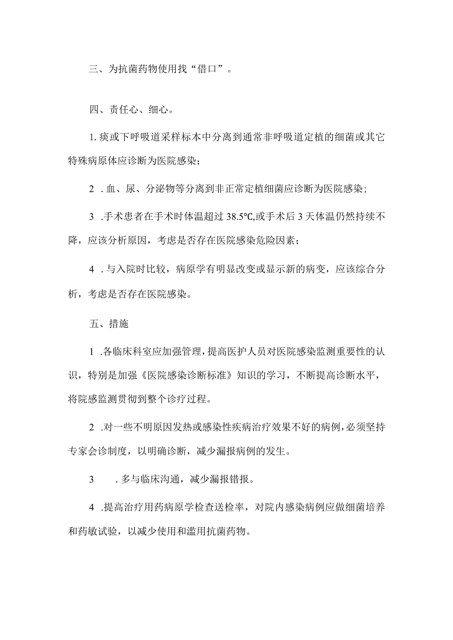常见医院感染漏报、错报原因分析及应对措施.docx_第2页