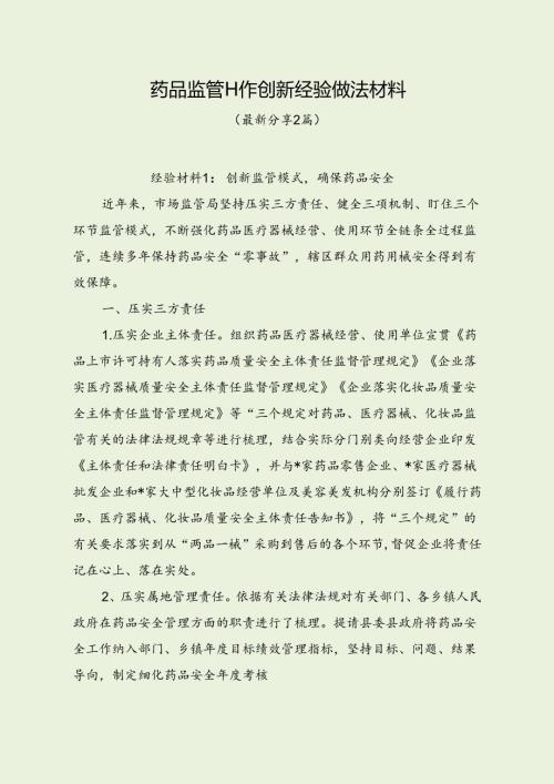 药品监管工作创新经验做法材料（最新分享3篇）.docx