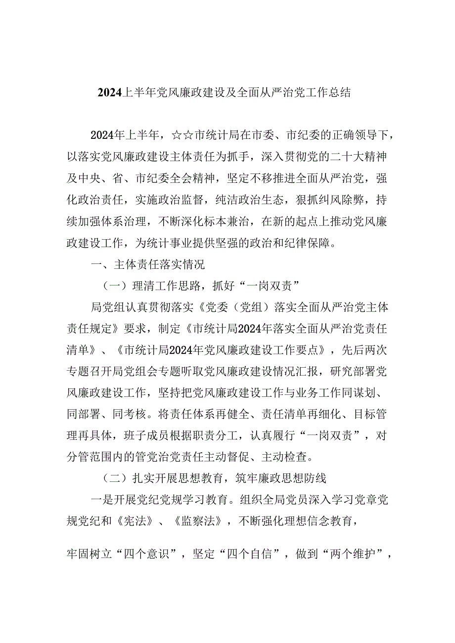 （9篇）上半年党风廉政建设及全面从严治党工作总结范文精选.docx_第1页