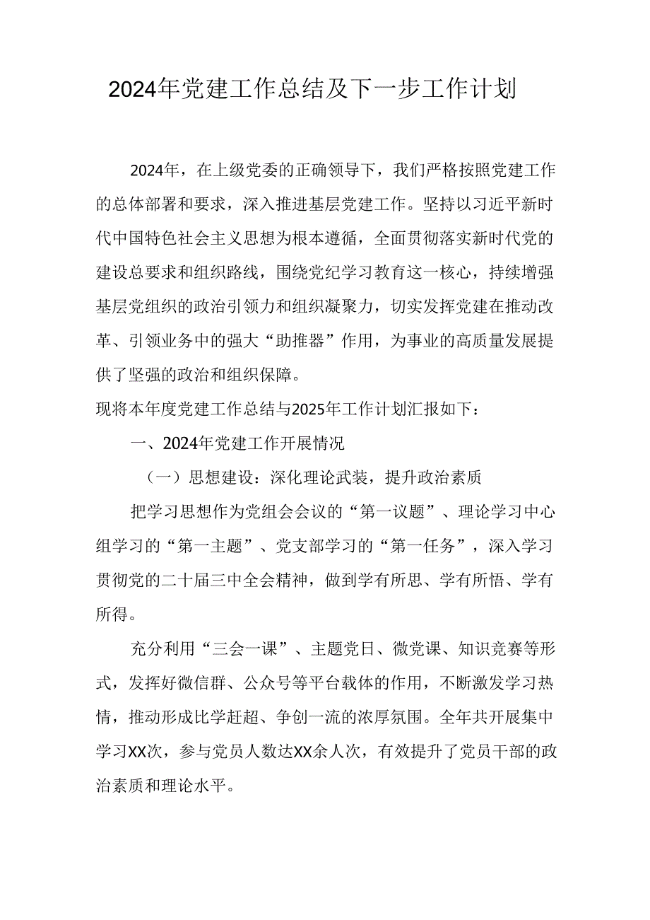 2024年事业单位党建工作总结及下一步工作打算（5份）.docx_第1页