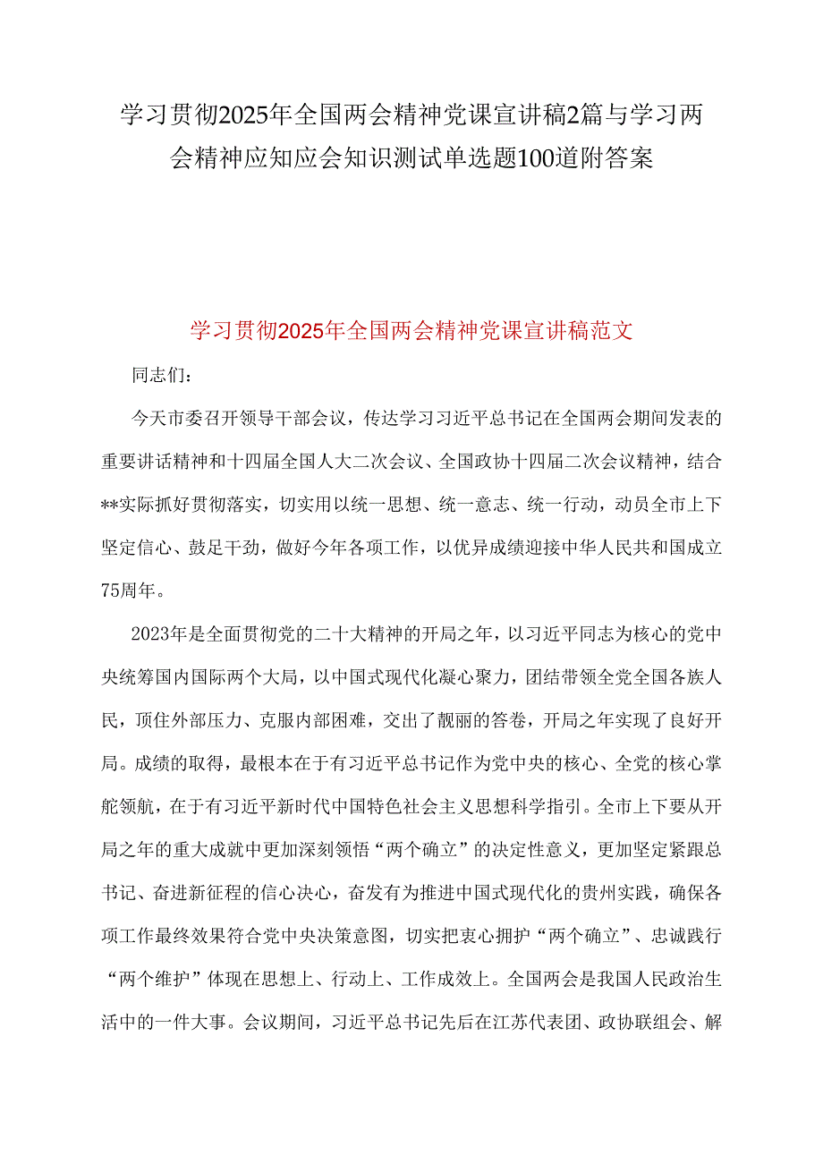 学习贯彻2025年全国两会精神党课宣讲稿2篇与学习两会精神应知应会知识测试单选题100道附答案.docx_第1页