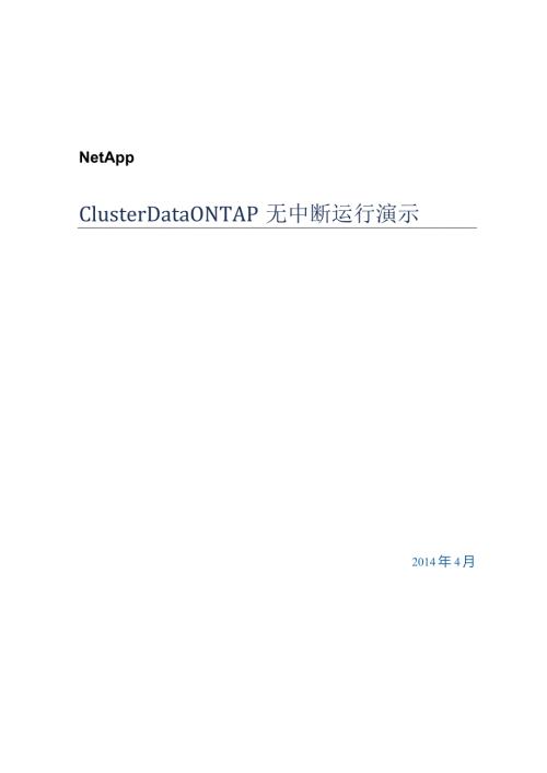 NetApp Cluster Data ONTAP无中断运行演示.docx