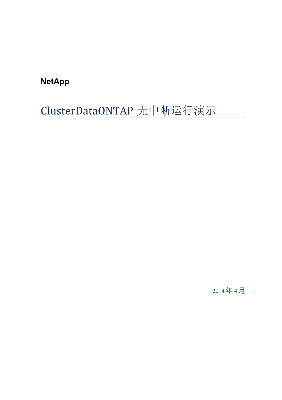 NetApp Cluster Data ONTAP无中断运行演示.docx_第1页