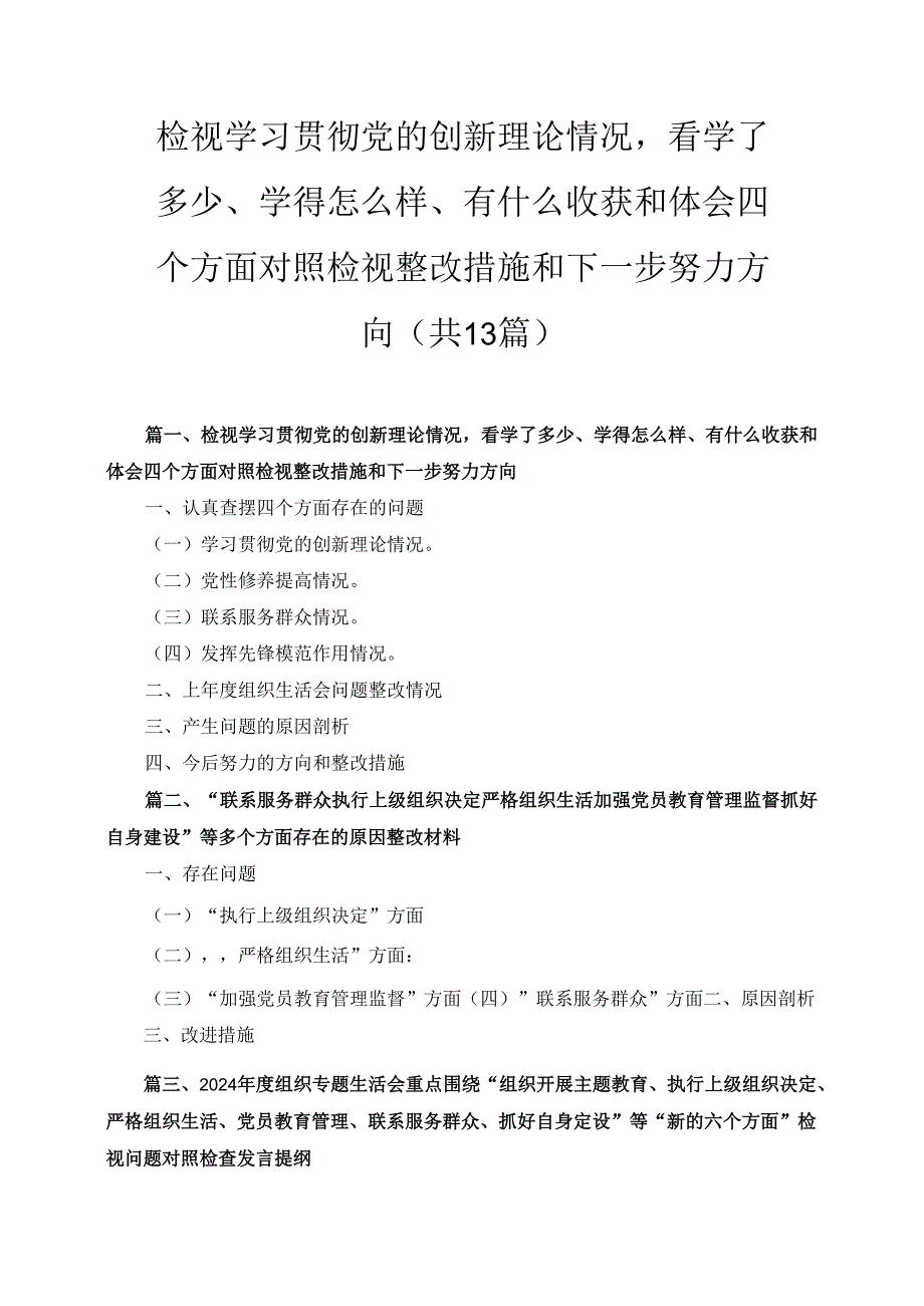 十三篇检视学习贯彻党的创新理论情况看学了多少、学得怎么样、有什么收获和体会四个方面对照检视整改措施和下一步努力方向最新.docx_第1页