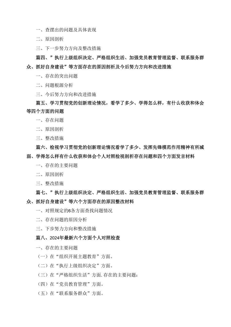 十三篇检视学习贯彻党的创新理论情况看学了多少、学得怎么样、有什么收获和体会四个方面对照检视整改措施和下一步努力方向最新.docx_第2页