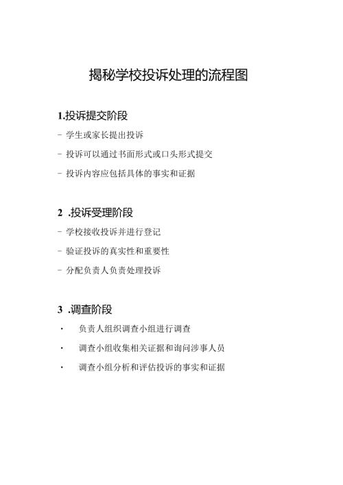 揭秘学校投诉处理的流程图.docx