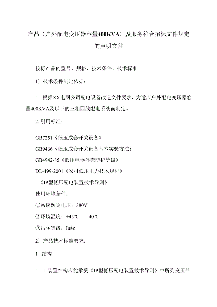 产品（户外配电变压器容量400KVA）及服务符合招标文件规定的声明文件（2024年）.docx_第1页