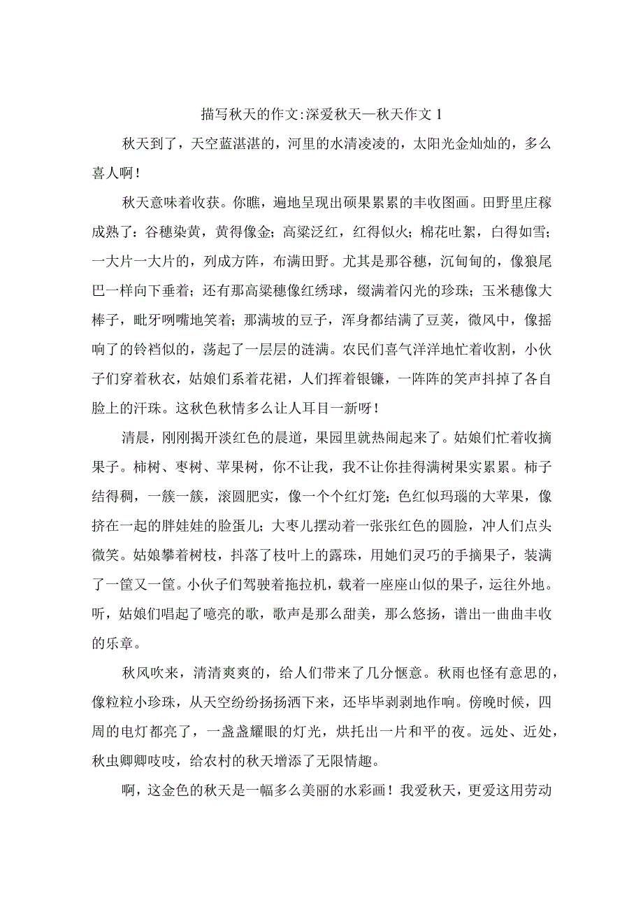 描写天的作文深爱天（精选15篇）.docx_第1页