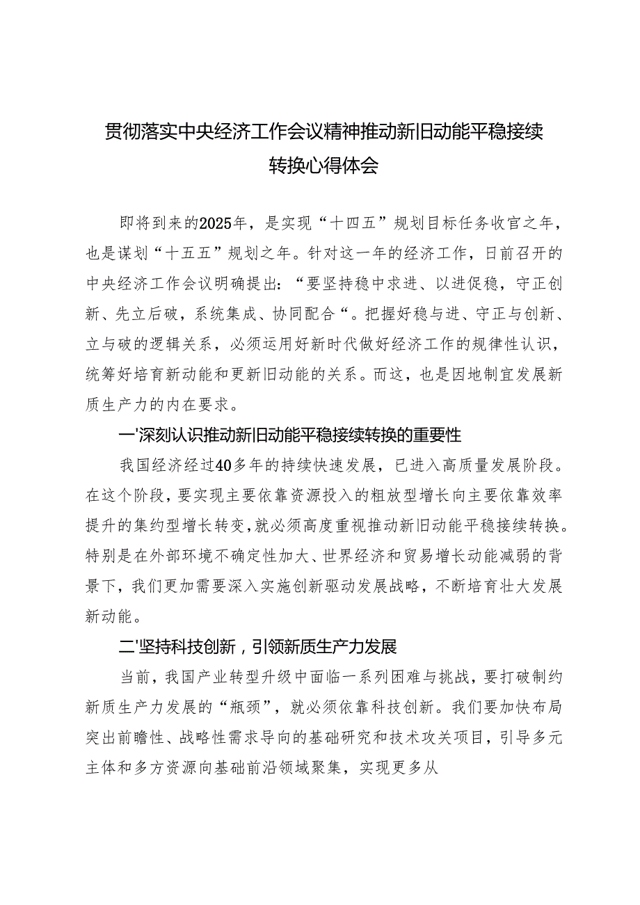 落实2025年中央经济工作会议精神推动新旧动能平稳接续转换感悟心得体会.docx_第1页