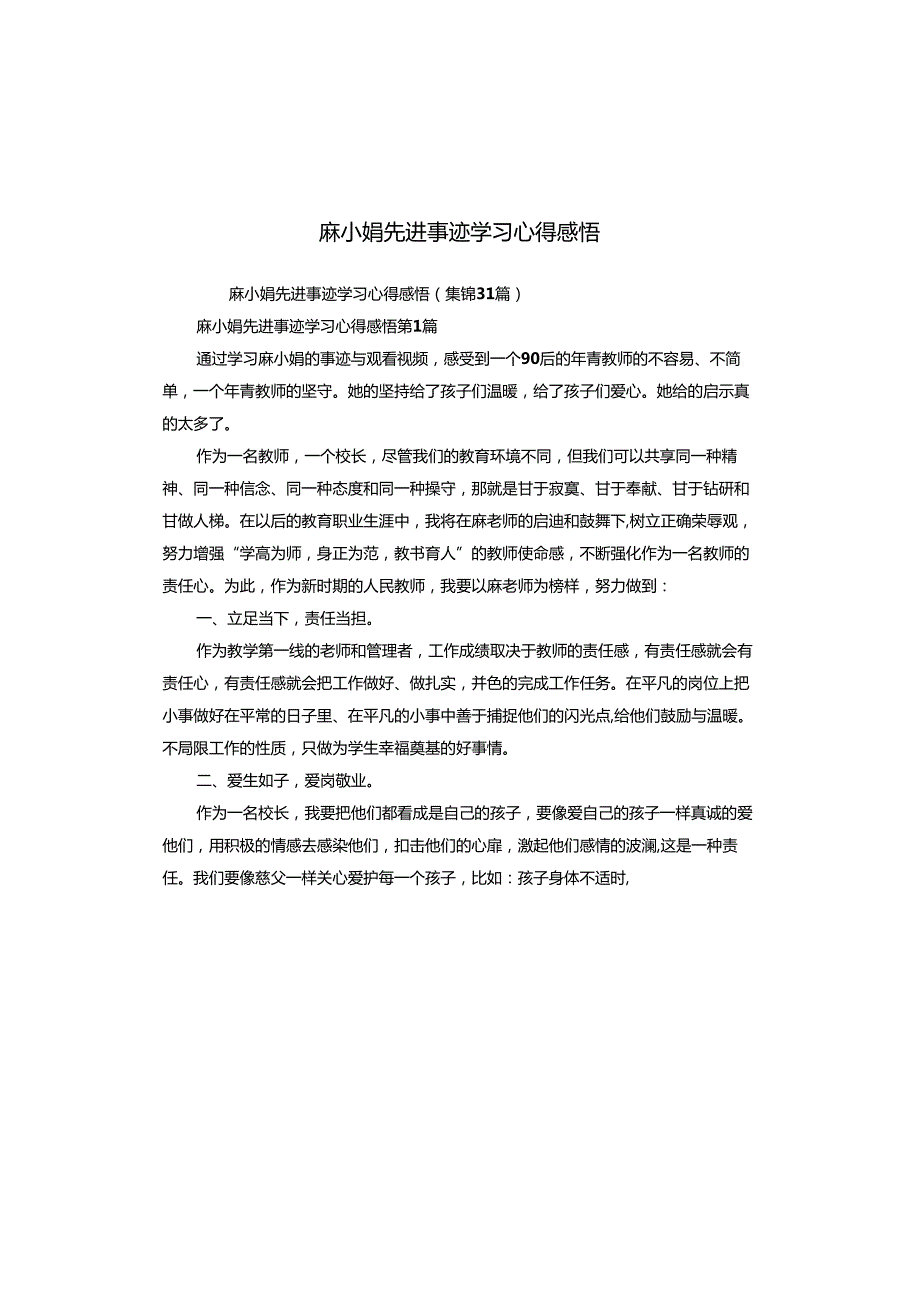 麻小娟先进事迹学习心得感悟.docx_第1页