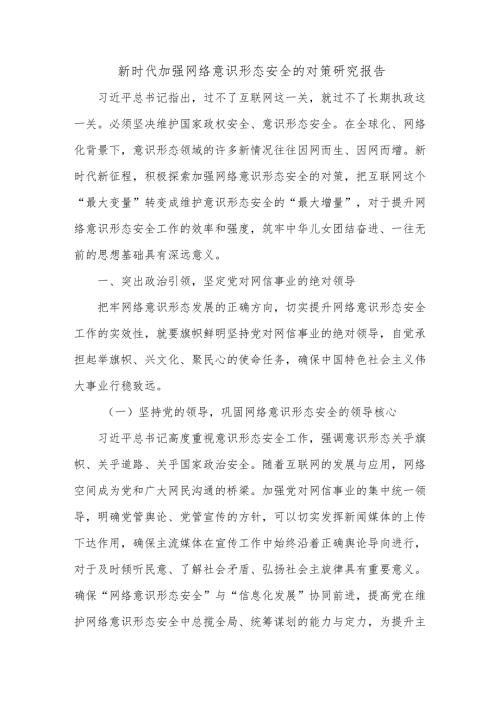 新时代加强网络意识形态安全的对策研究报告.docx