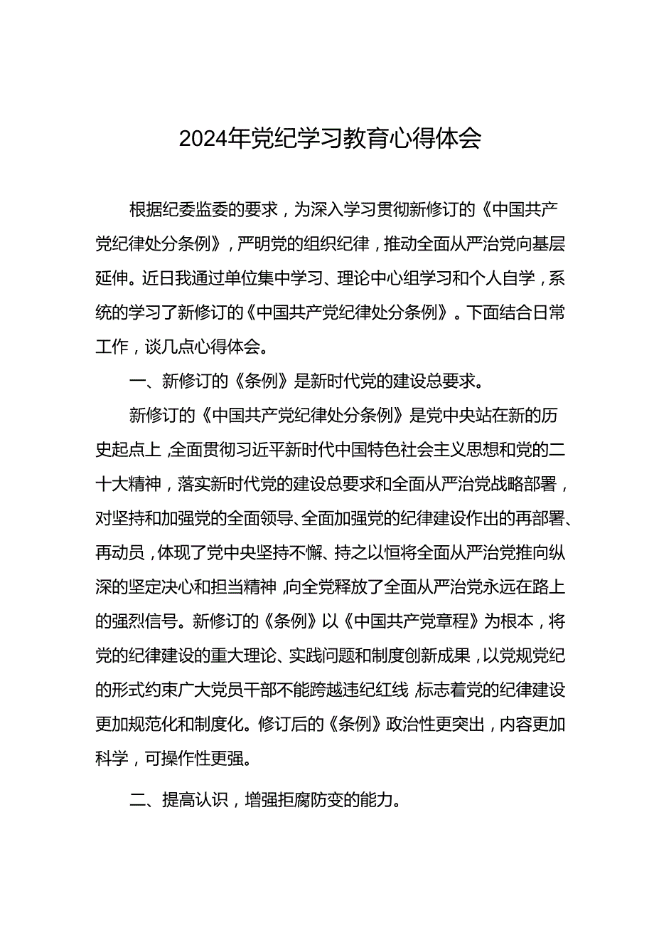 2024年党纪学习教育活动心得体会交流发言二十四篇.docx_第1页