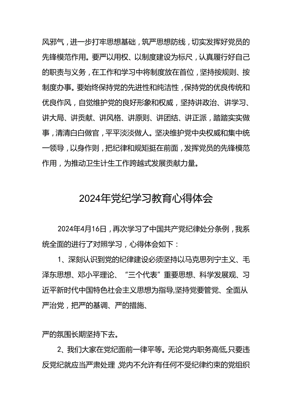 2024年党纪学习教育活动心得体会交流发言二十四篇.docx_第3页