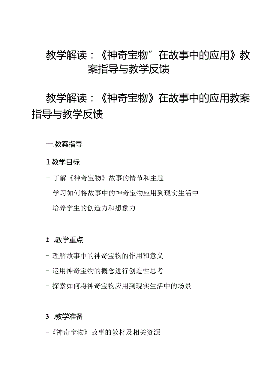 教学解读：《神奇宝物”在故事中的应用》教案指导与教学反馈.docx_第1页