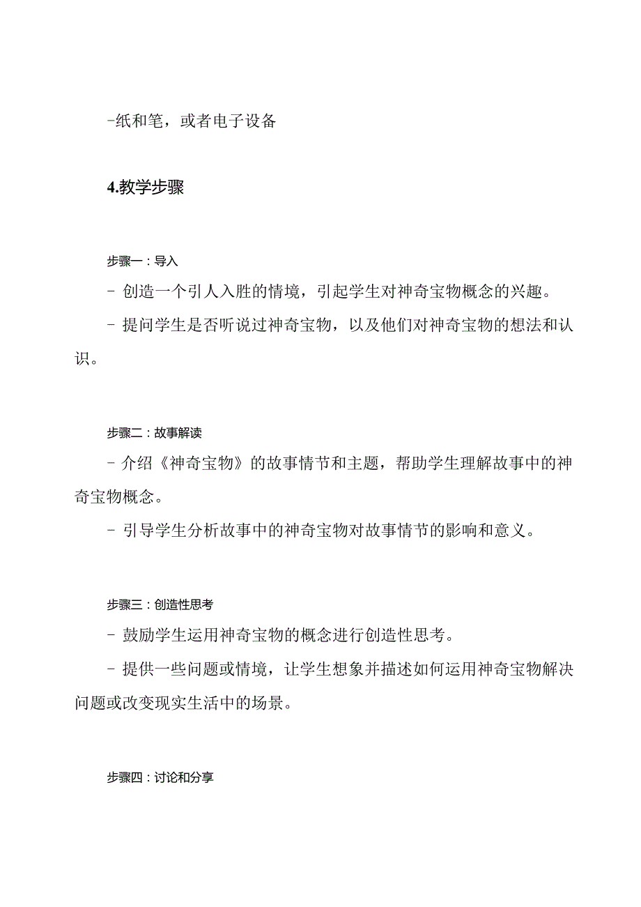 教学解读：《神奇宝物”在故事中的应用》教案指导与教学反馈.docx_第2页