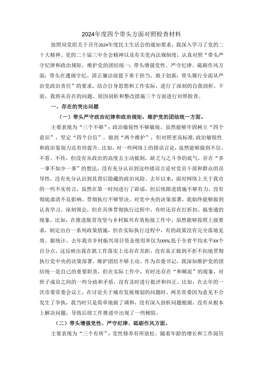 2024四个带头方面剖析整改.docx_第2页