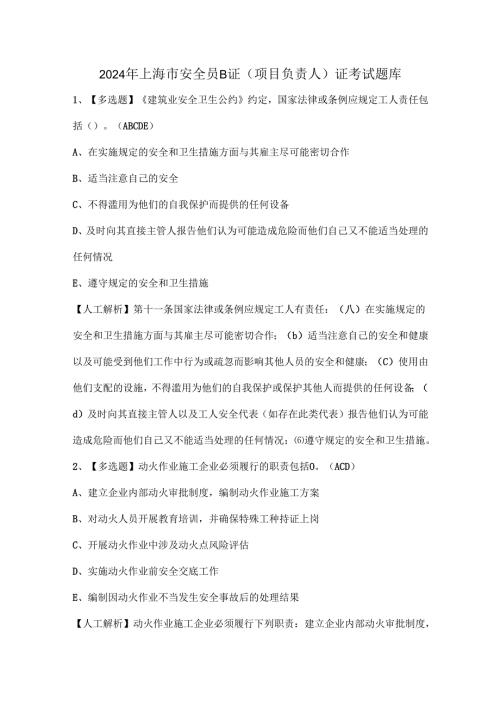 2024年上海市安全员B证（项目负责人）证考试题库.docx