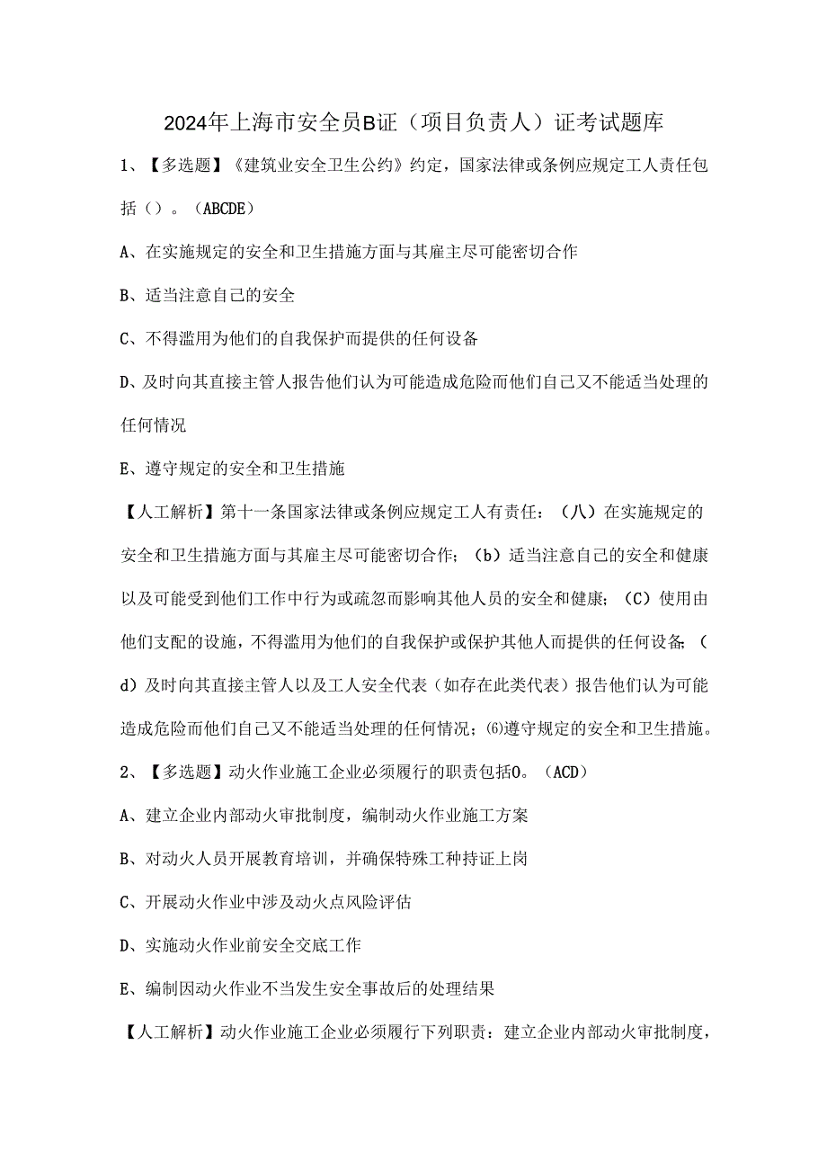 2024年上海市安全员B证（项目负责人）证考试题库.docx_第1页