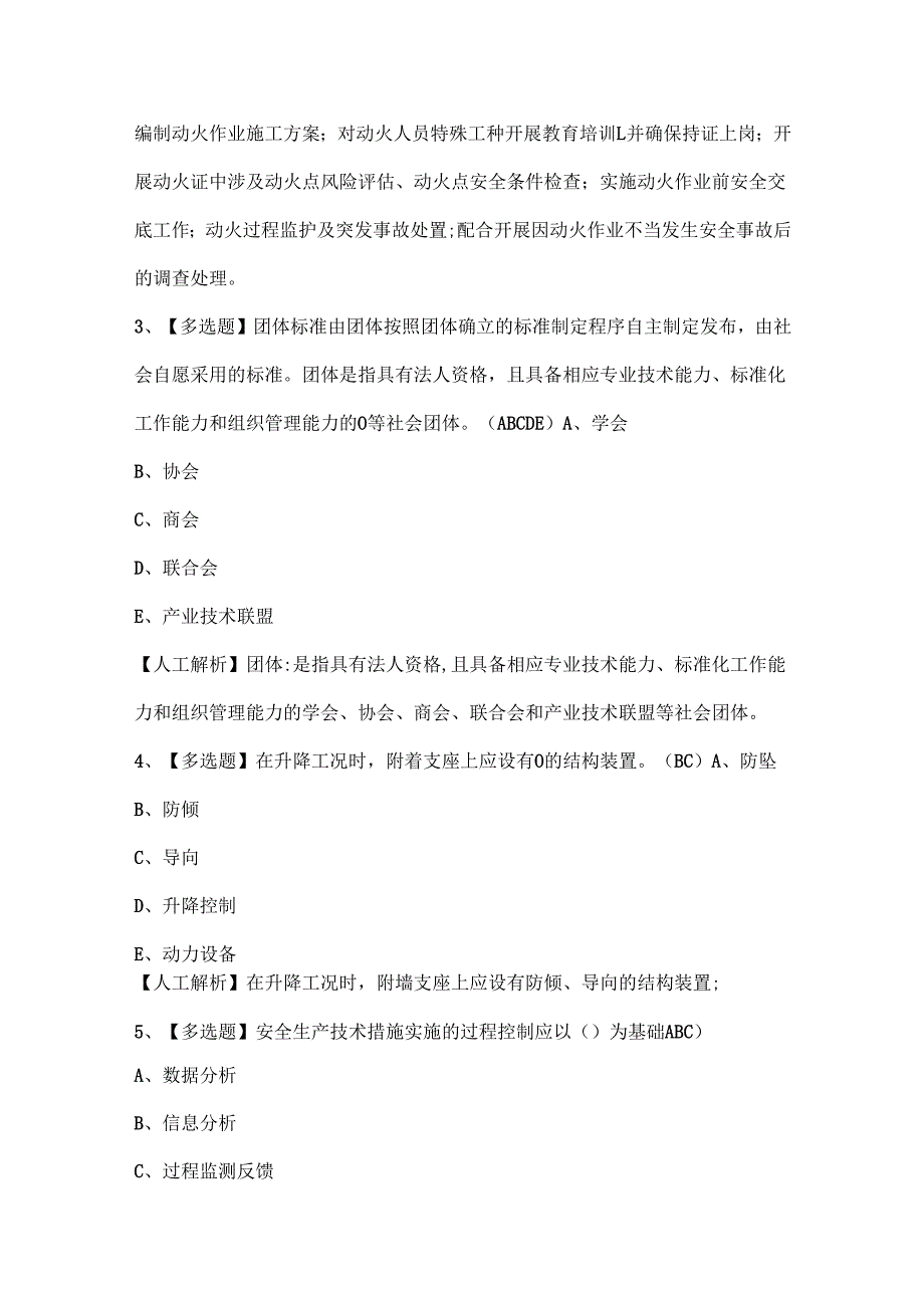 2024年上海市安全员B证（项目负责人）证考试题库.docx_第2页