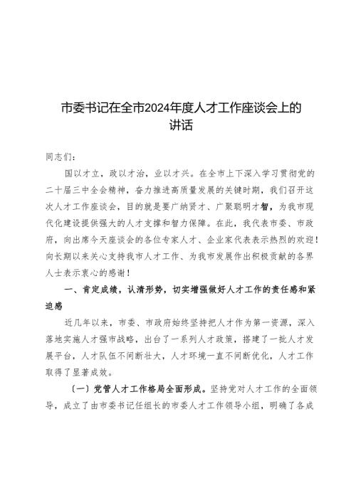 市委书记在全市2024人才工作座谈会上的讲话.docx