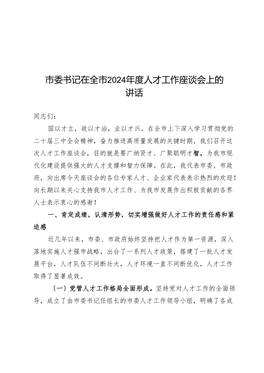 市委书记在全市2024人才工作座谈会上的讲话.docx_第1页