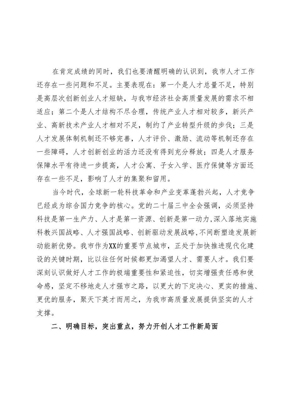 市委书记在全市2024人才工作座谈会上的讲话.docx_第3页