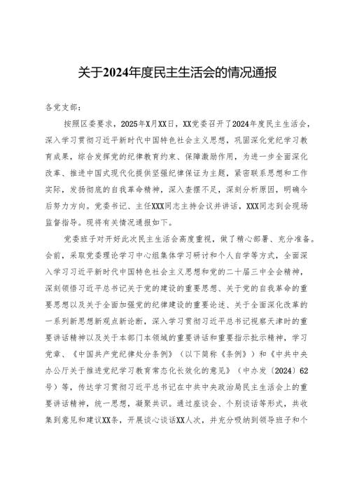 关于2024年度民主生活会的情况通报.docx
