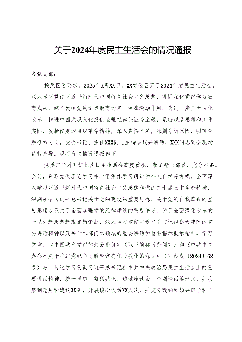 关于2024年度民主生活会的情况通报.docx_第1页