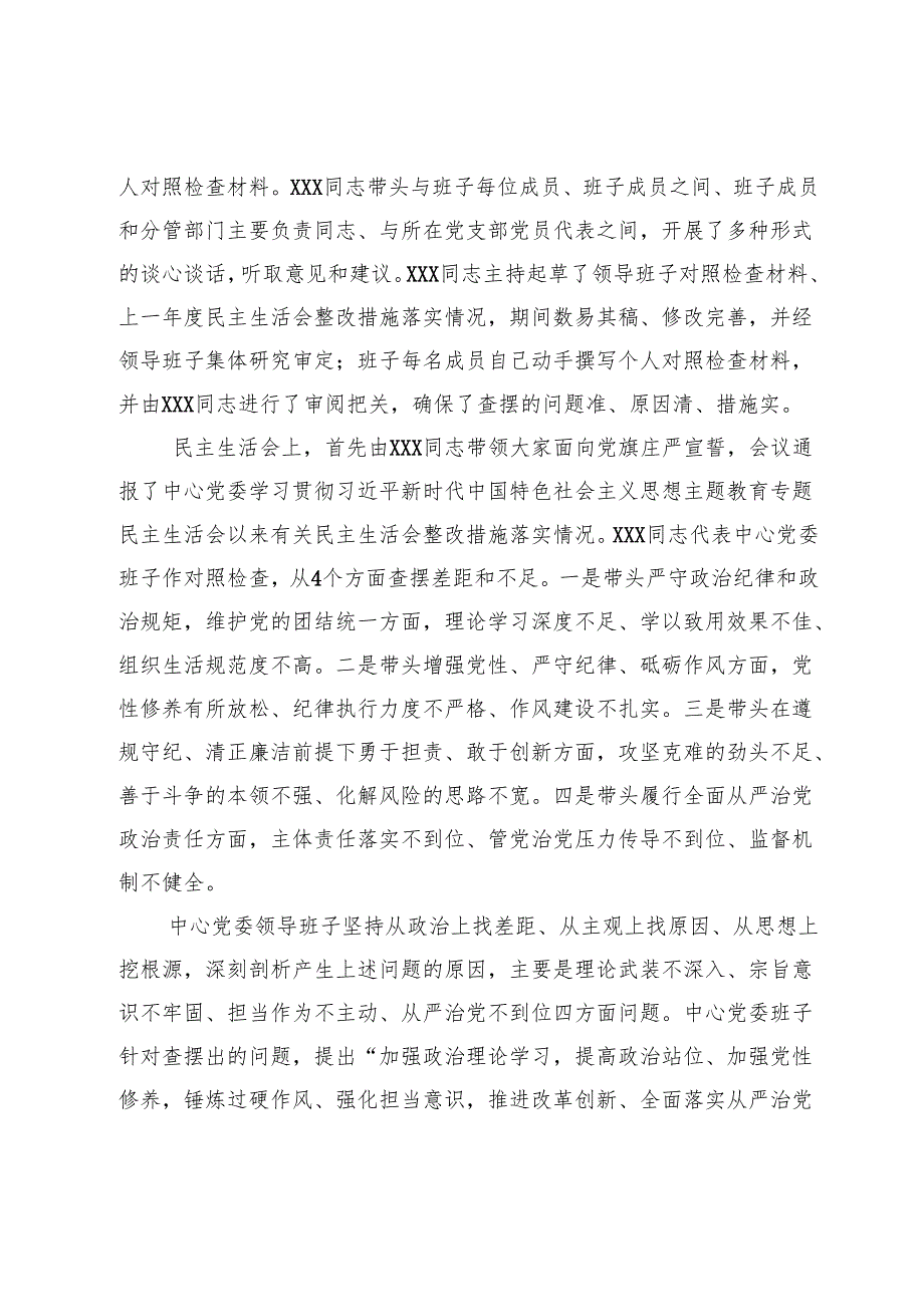 关于2024年度民主生活会的情况通报.docx_第2页
