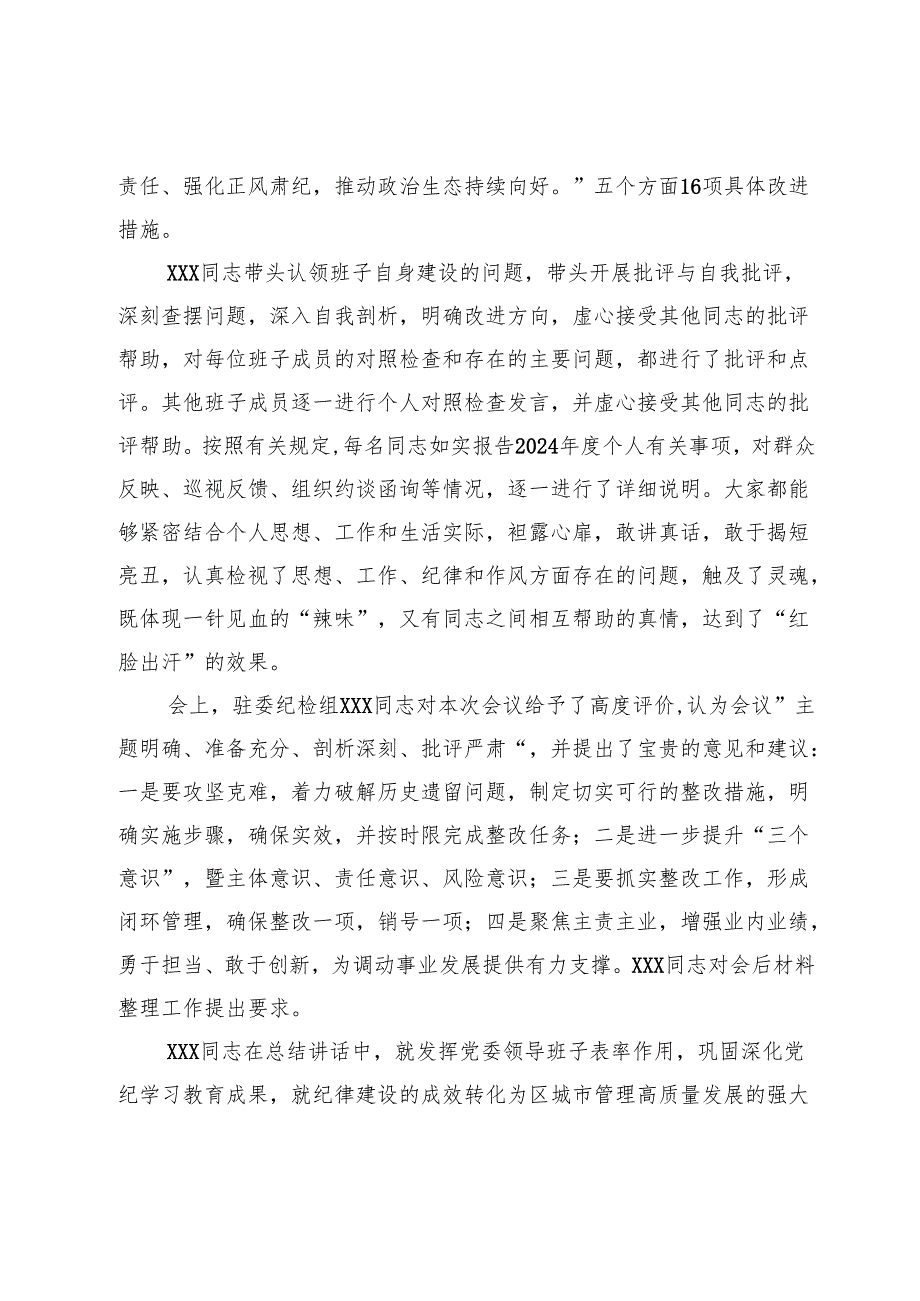 关于2024年度民主生活会的情况通报.docx_第3页