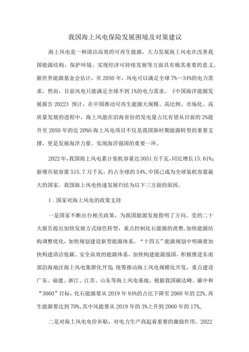 我国海上风电保险发展困境及对策建议.docx