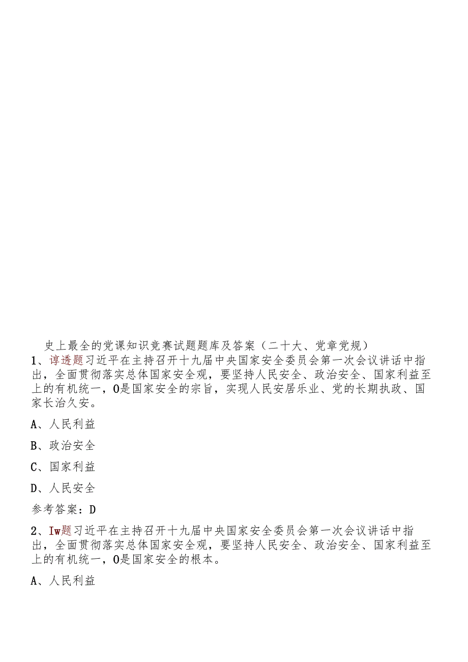 史上最全的党课知识竞赛试题题库及答案(二十大、党章党规).docx_第1页