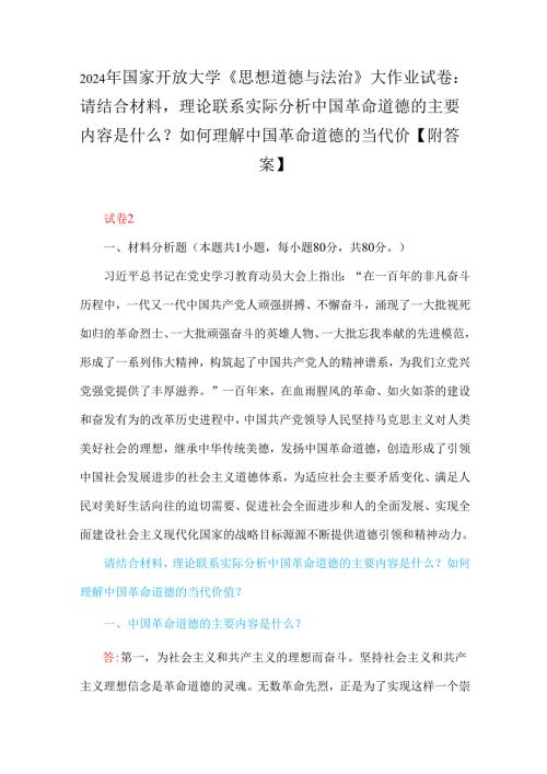 2024年国家开放大学试卷：请结合材料理论联系实际分析中国革命道德的主要内容是什么？如何理解中国革命道德的当代价分析中国精神的丰富内涵.docx