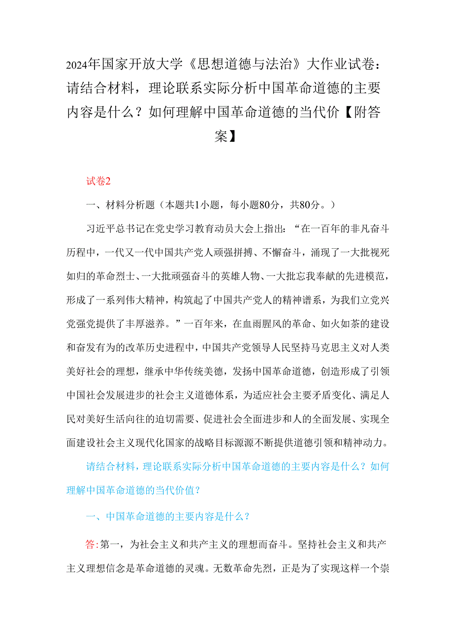 2024年国家开放大学试卷：请结合材料理论联系实际分析中国革命道德的主要内容是什么？如何理解中国革命道德的当代价分析中国精神的丰富内涵.docx_第1页