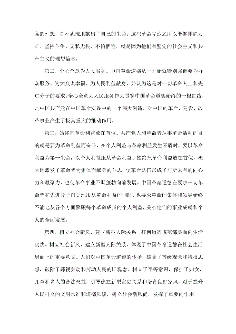 2024年国家开放大学试卷：请结合材料理论联系实际分析中国革命道德的主要内容是什么？如何理解中国革命道德的当代价分析中国精神的丰富内涵.docx_第2页