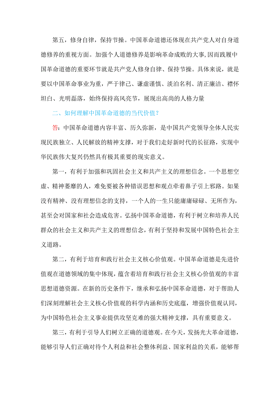 2024年国家开放大学试卷：请结合材料理论联系实际分析中国革命道德的主要内容是什么？如何理解中国革命道德的当代价分析中国精神的丰富内涵.docx_第3页