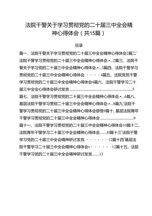 （15篇）法院干警关于学习贯彻党的二十三中全会精神心得体会（详细版）.docx