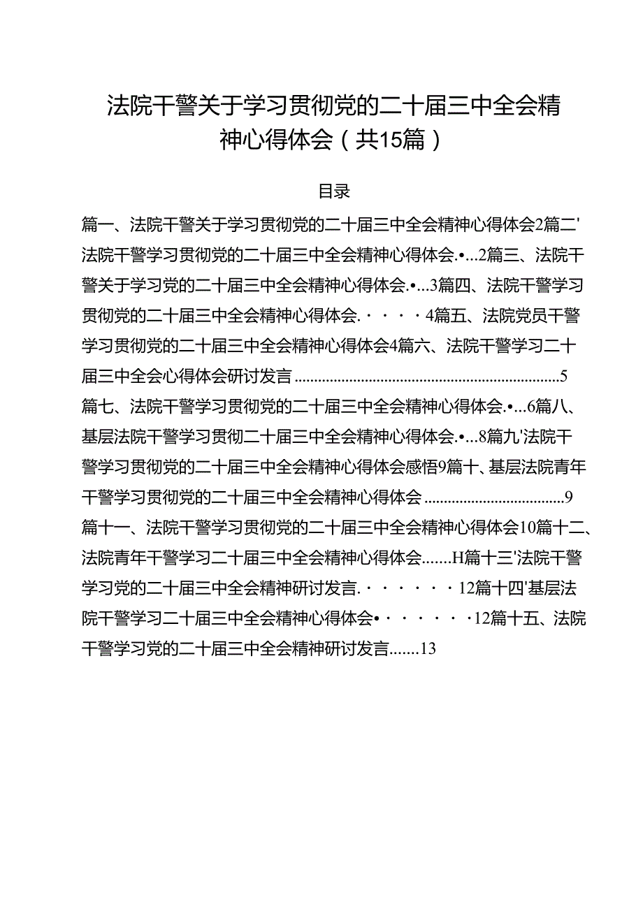 （15篇）法院干警关于学习贯彻党的二十三中全会精神心得体会（详细版）.docx_第1页