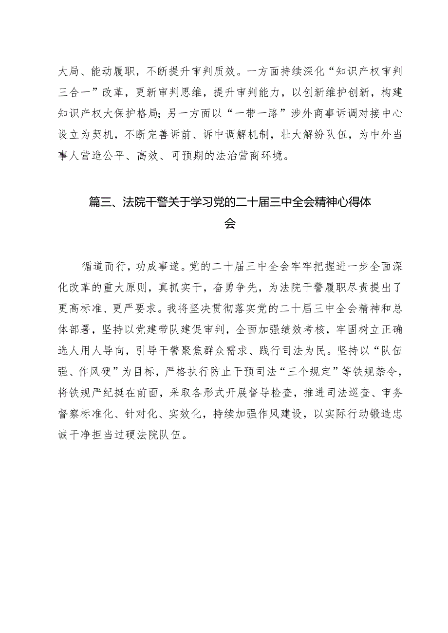 （15篇）法院干警关于学习贯彻党的二十三中全会精神心得体会（详细版）.docx_第3页