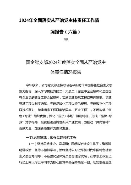 2024年全面落实从严治党主体责任工作情况报告（六篇）.docx