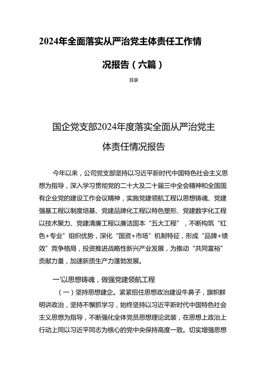 2024年全面落实从严治党主体责任工作情况报告（六篇）.docx_第1页