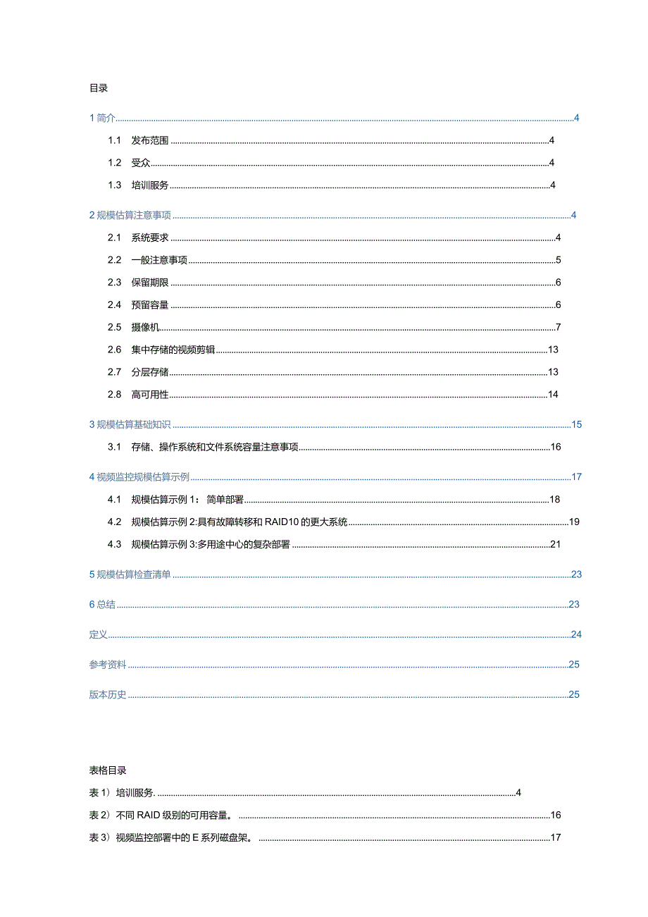 基于 NetApp E 系列存储的视频监控解决方案规模估算注意事项.docx_第2页